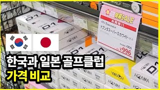 골프용품 한국과 일본 어디가 더 저렴할까 일본골프매장 가격 알아보기  양파TV GOLF VLOG [upl. by Anuahsat]