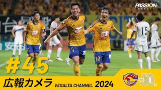 広報カメラ2024 vol45 いわき戦8月最終戦を勝利締め [upl. by Kerman470]