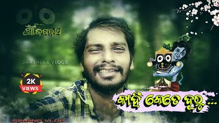 କାହିଁ କେତେ ଦୂରୁ  Kahi Kete Duru  Jagannath Bhajan⭕❗⭕  Dhirendra Vlogs MahammadAziz [upl. by Irep]