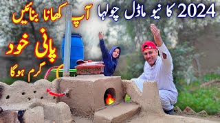 2024 Mein Mitti Ka Chulha Banane Ka Tarika 🏜️ نیو ماڈل چولہا 🌄 Mud Stove♥️Clay Stove♥️ [upl. by Plumbo]