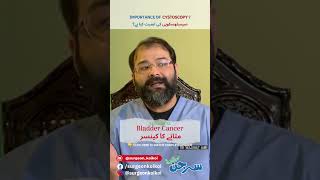 Importance of Cystoscopy  Bladder Cancer مثانہ کا کینسر  surgeonkoikoi shorts youtubeshorts [upl. by Nolyd]