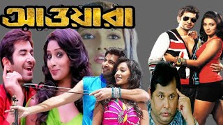 Awara আওয়ারা মুভি Bengali Full Movie Jeet and Sayantika Kharaj Mukherjee Hd Facts amp Review [upl. by Riegel]