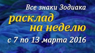 Гороскоп Таро для всех знаков Зодиака на неделю c 07 по 13 марта 2016 [upl. by Dickinson604]