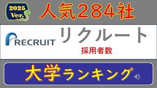 2025Ver人気284社、リクルート・採用者数、大学ランキング [upl. by Doner53]