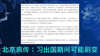 🔴 北京疯传：习近平去秘鲁巴西访问的9天里，北京政局可能发生剧变；习亲信苗华传被戴头套强行带走，动静很大，军委家属小区里人全部都看见了 [upl. by Enatan]