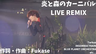 SEKAI NO OWARI「炎と森のカーニバル」LIVE REMIX [upl. by Arbmahs673]