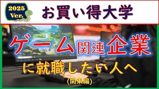 2025Verゲーム関連企業に就職したい人へのお買い得大学 [upl. by Mcquillin]