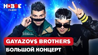 GAYAZOV BROTHER — Лучшие песни Живой Концерт [upl. by Anirod]