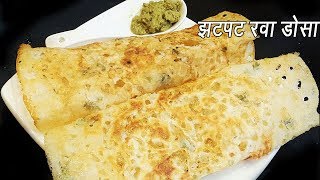 कुरकुरीत रवा डोसा बनवा ५ मिनिटात  Instant Rava Dosa  Very easy hotel style crispyporous Rava dosa [upl. by Santana752]