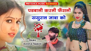 song 2024 super star Manraj Divana padbali Karli feslo sasural jabako Rajasthani Dj Songs [upl. by Samp]