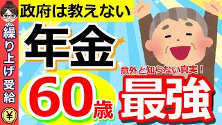 【年金保存版】年金は60歳が最強！年金受給開始年齢を決めるうえでカギとなる重要な考え方とは？【繰り上げ受給・繰り下げ受給】 [upl. by Eninej]