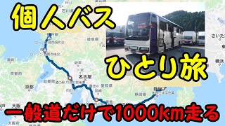 個人バス ひとり旅は大型バスで 一般道だけの1000ｋｍドライブ 福井旅行記その１ [upl. by Bjorn3]