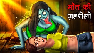 मौत की ज़हरीली  Maut Ki Zehreeli  Hindi Kahaniya  Stories in Hindi  Horror Stories [upl. by Neetsyrk]