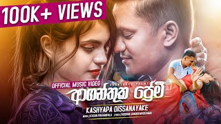 Aganthuka Premi ආගන්තුක ප්‍රේමී  Kashyapa Dissanayake Official Music Video 2021 [upl. by Nysilla]