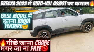 😍BREZZA 2022 में AUTOHILL ASSIST🔥BASE MODEL में यह कमाल🥵 [upl. by Persse185]