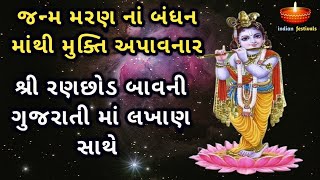 શ્રી રણછોડ બાવની ગુજરાતી માં લખાણ સાથે  Ranchhod Bavani In Gujarati with Lyrics [upl. by Edlin]