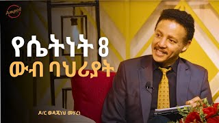 ወንዶች አጋር ስትፈልጉ እነዚህን ባህሪያት ያላት መሆኗን ልብ በሉ  Dr Wedajeneh Meharene  Ampol [upl. by Nordgren]