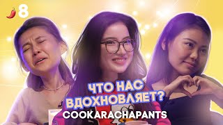 Как найти вдохновение  Мискузи Боул подкаст х Cookarachapants [upl. by Sale]