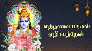 எத்தனை படிகள் ஏறி வந்தேன்  Perumal Songs  Perumal devotional songs  Tamil Bhakti songs [upl. by Barth]