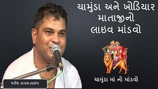 Dharmesh Raval live  Dakla Chamunda Ma No Mandvo  GujaratiMoj [upl. by Fortna]