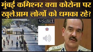 Fact Check Coronavirus के बीच Audio clip क्या Mumbai Police Commissioner Param Bir Singh का है [upl. by Iverson263]