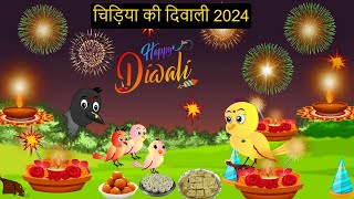 चिड़िया दिवाली कार्टून  Diwali 2024  Chidiya wala Cartoon  Hindi Cartoon Kahani  Chichu TV [upl. by Dnanidref]