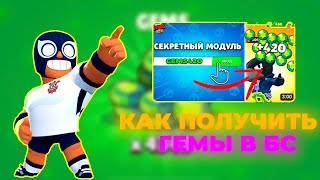 Как получить ГЕМЫ в БРАВЛ СТАРС В 2024 годуполучение гемов [upl. by Aynnek]