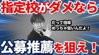 【指定校？公募？】公募推薦が合格しやすい理由と知るべきリスク｜高校生専門塾の講師が指定校推薦と公募推薦を徹底比較 [upl. by Ula]