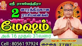 2 weeks palangal for mesham rasi from Oct 16 to 31 மேஷ ராசிக்கு 2 வார பலன்கள் அக் 16 முதல் 31 வரை [upl. by Cho]