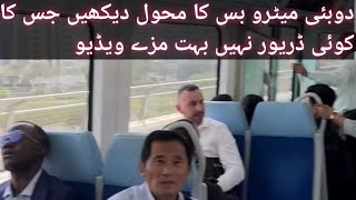 دوبئی میٹرو کا محول دیکھیں [upl. by Nunci760]