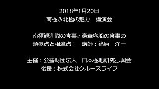 南極＆北極の魅力 講演会  第14回  南極観測隊の食事と豪華客船の食事の類似点と相違点！  講師：篠原 洋一 [upl. by Ennovart584]