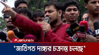 হাসিনার দোসররা ভারতে বসে পার্বত্য চট্টগ্রামকে অশান্ত করছে  Student For Sovereignty  Jamuna TV [upl. by Carthy389]