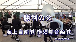 「勝利の父」quotLe Pere Ia Victoirequot 海上自衛隊 横須賀音楽隊 『ヴェルニー・小栗祭式典』 [upl. by Ynez192]