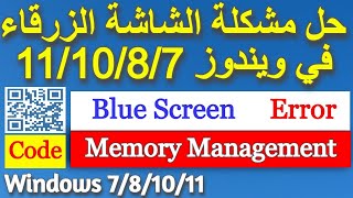 Fix Memory Management Blue Screen Error حل مشكلة الشاشة الزرقاء خطأ في إدارة الذاكرة [upl. by Danika561]