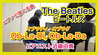 【ビートルズの名曲】オブラディ・オブラダ ピアノ ObLaDi ObLaDa ピアニスト 近藤由貴The Beatles Piano Solo Yuki Kondo [upl. by Suzan]