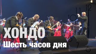 Н Хондо  Шесть часов дня [upl. by Balch]