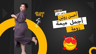 روتيني اليومي على المباشر 2024 الزين و لاطاي 2024 rotini lyawmi 🍑😍🔥 [upl. by Arbmik]