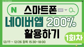 구로구  특강 스마트폰으로 네이버앱 200 활용하기 12월 17일 화요일 오후 1530  1800 1회차 [upl. by Adekahs]