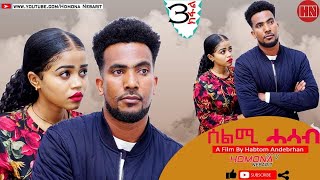 HDMONA  Part 3  ሰልሚ ሓሳብ ብ ሃብቶም ዓንደብርሃን Selmi Hasab by Habtom Andebrhan  New Eritrean Drama 2021 [upl. by Briano119]