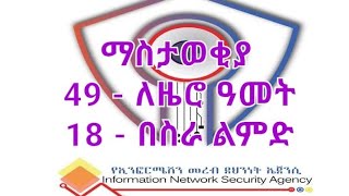 ክፍት የሥራ ቦታ ማስታወቂያ  የኢንፎርሜሽን መረብ ደህንነት ኤጀንሲ  18  ቦታዎች የሥራ ልምድ ላላቸው  49  ቦታዎች በዜሮ ዓመት  ISA [upl. by Terra]