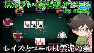 【解析編】ポーカーの勉強！ポーカースターズのプレイ動画をスノーウィーでEVチェック！上達への道 242 poker [upl. by Marne]