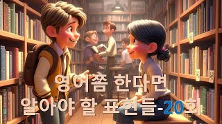 영어쫌 한다면 알아야 할 표현들  20회 [upl. by Asenev]