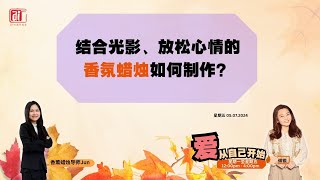 香薰蜡烛导师Jun结合光影，放松心情的香氛蜡烛如何制作？ [upl. by Cahilly627]