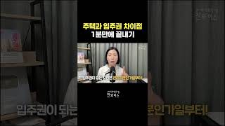 주택과 입주권의 차이점 1분만에 알려드릴게요 [upl. by Oirretno]