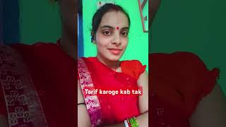 Tarif karoge kab tak 😀😀😀😀Ishort short tending comedy [upl. by Ellehsad]