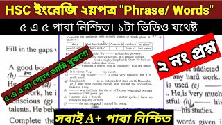 HSC 2025 ইংরেজি ২য়পত্র quotPhraseWordsquot১টা ক্লাসেই যথেষ্ট। A পাবা নিশ্চিত। ২নং প্রশ্ন। মুখস্ত নয়। [upl. by Artapoelc]