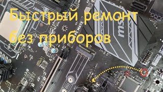 Ремонт материнской платы MSI B350 PC MATE [upl. by Winfred]