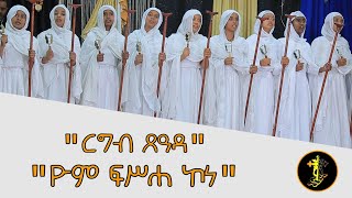 ዮም ፍሥሐ ኮነ ወረብ  ርግብ ጸዓዳ ወረብ  Yom Fisseha Kone wereb  ልደታ ማርያም ወረብ  የልደታ ማርያም መዝሙር  Lideta Mariam [upl. by Edora]