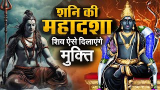 मजे में निकल जाएंगे मुसीबत के 19 साल Shani ki Mahadasha  Hindu Mythology [upl. by Eiramlirpa]