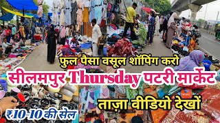 seelampur market delhi  seelampur thursday patri market  seelampur latest video 2024 [upl. by Ahsataj]